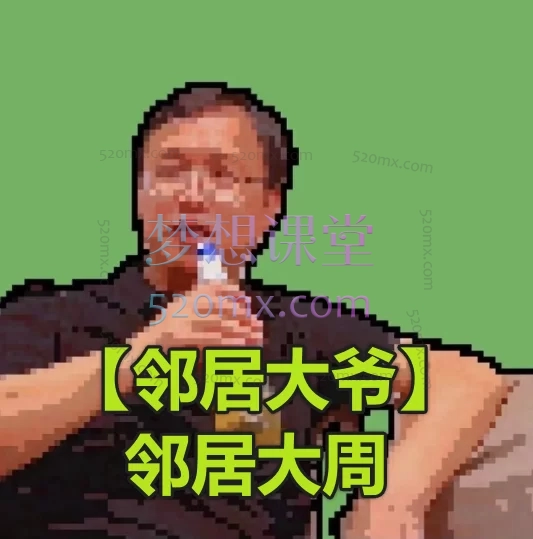 【邻居大爷】邻居大周：2025市场逻辑分析复盘课+主力行为逻辑（33节）系统课