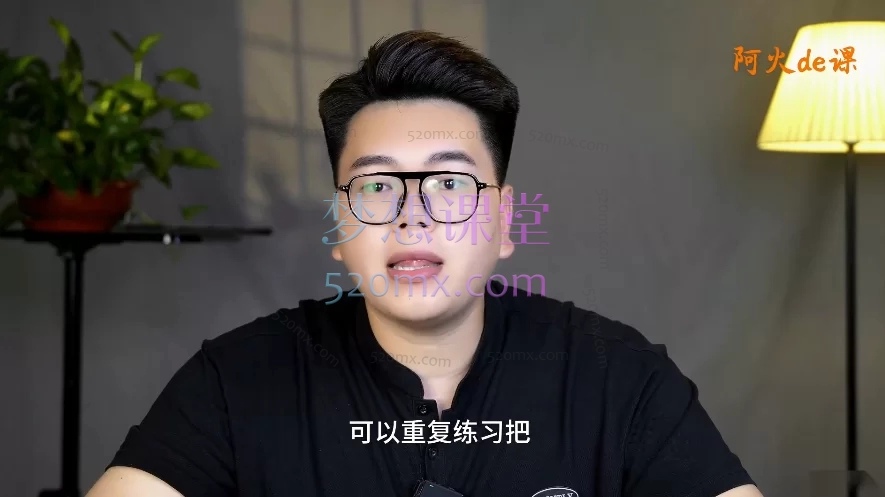 阿火运营私教 | 短视频全链路实战课:拍摄+剪辑+运营