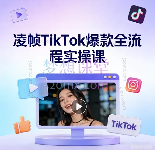 🔥 零基础入门影视解说！凌帧TikTok爆款全流程实操课