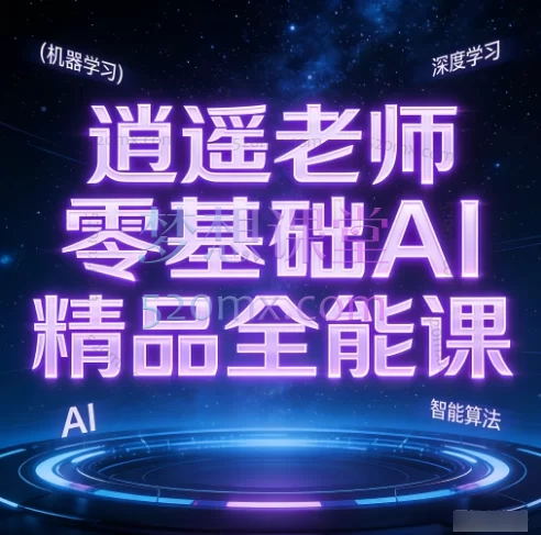 逍遥老师零基础AI精品全能课，涵盖AI工具深度应用、短视频创作与剪辑、热门变现实战三大核心模块