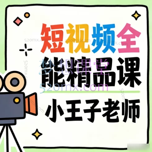 短视频全能精品课：AI创作+剪映剪辑+账号运营+变现实操，从小白到赚钱高手（小王子老师主讲）​