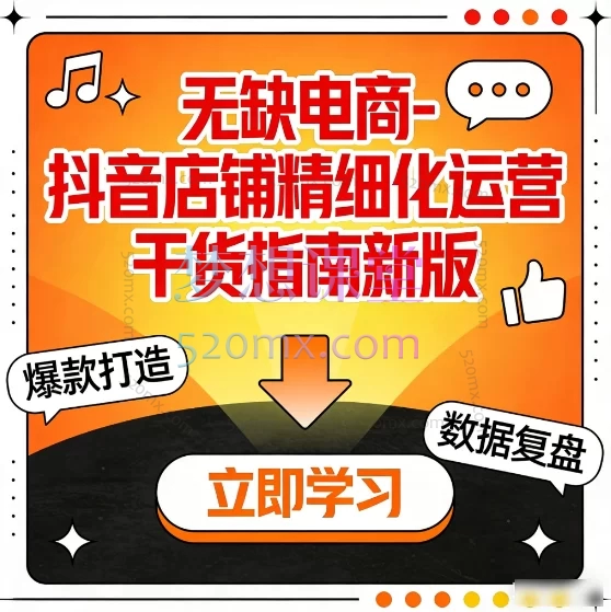 【2025年12月新版】无缺电商 · 抖店精细化运营实战干货指南:从0到1系统打造高盈利店铺