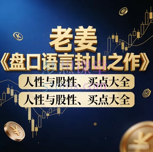 老姜《盘口语言封山之作》人性与股性、买点大全