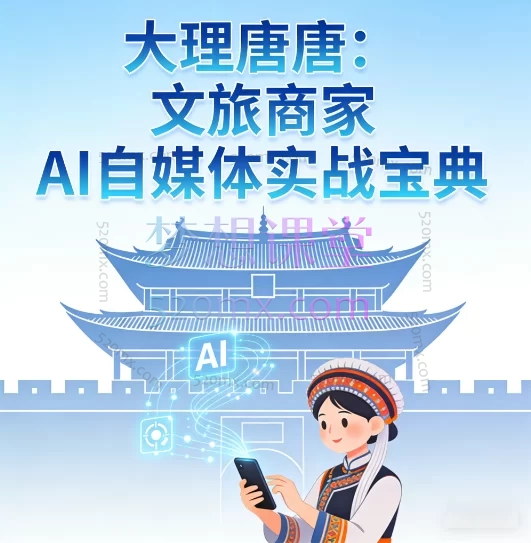 大理唐唐:文旅商家AI自媒体实战宝典,专为文旅行业商家打造的AI赋能自媒体增长实战课程