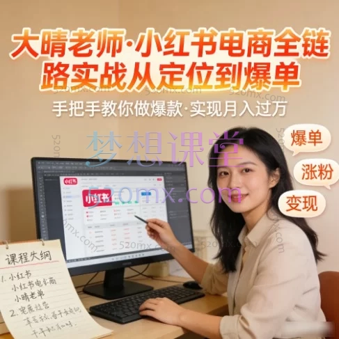 【大晴老师】小红书电商全链路实战:从账号定位、内容创作到流量爆单的系统课程
