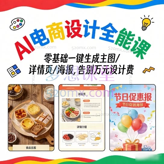 AI电商设计全能课:零基础一键生成主图/详情页/海报,告别万元设计费