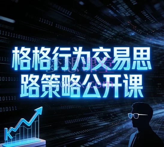 老K交易学社:价格行为交易思路策略公开课:从入门到实战的精通之路