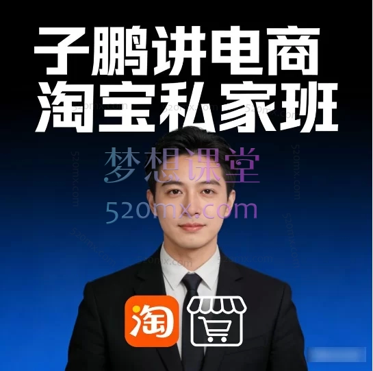 2025年12月鹏讲电商-淘宝私家班
