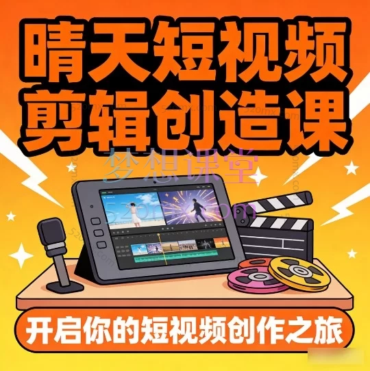 晴天短视频剪辑创造课：AI赋能，零基础到精通的全能剪辑师成长指南