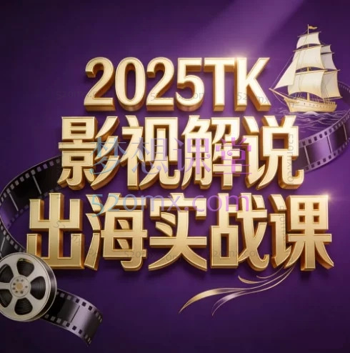 2025TikTok影视解说出海实战课：新手入门到出海变现全攻略