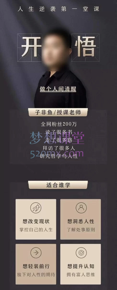 子非鱼『开悟』1.0—这个世界只尊重强者+开悟2.0升级版——人生进阶指南