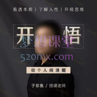 子非鱼『开悟』1.0—这个世界只尊重强者+开悟2.0升级版——人生进阶指南