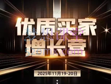张国儒(儒说)优质买家增长训练营-2025.11.19-20 | 阿里巴巴国际站一站式运营实战课程