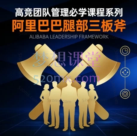 高竞团队管理必学课程系列阿里巴巴腿部三板斧——从目标到结果，打造高绩效团队