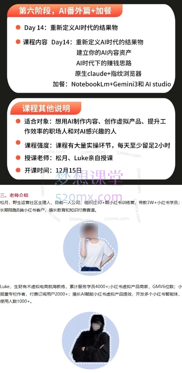松月、Luke:AI×小红书自媒体与赋能业务落地,14天实战训练营