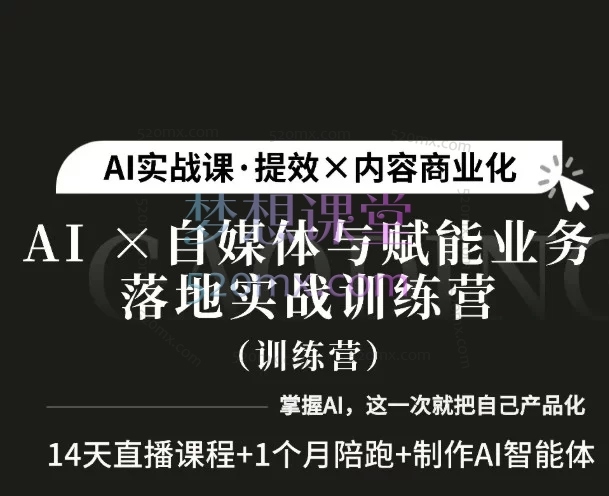 松月、Luke:AI×小红书自媒体与赋能业务落地,14天实战训练营