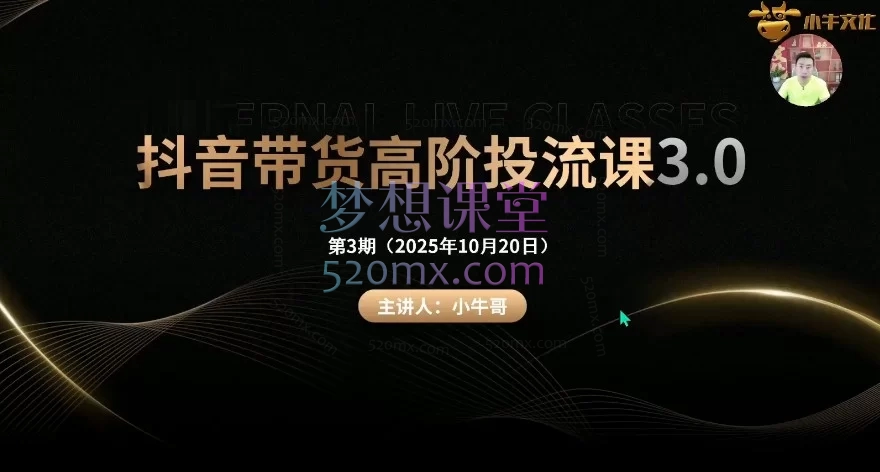 2025小牛文化抖音带货高阶投流课3.0:系统掌握千川/随心推,实现精准引流与销量突破