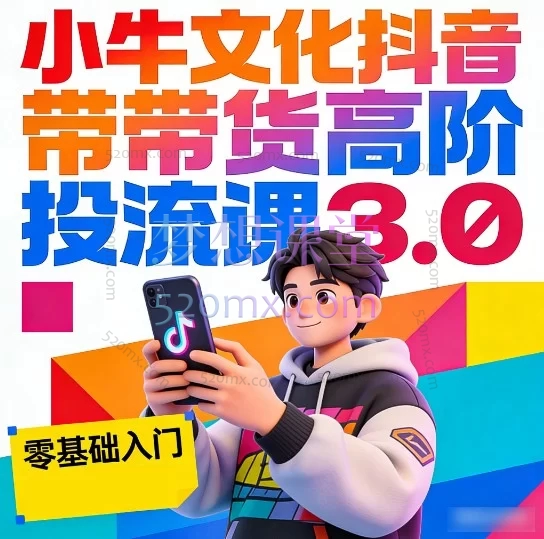 2025小牛文化抖音带货高阶投流课3.0:系统掌握千川/随心推,实现精准引流与销量突破