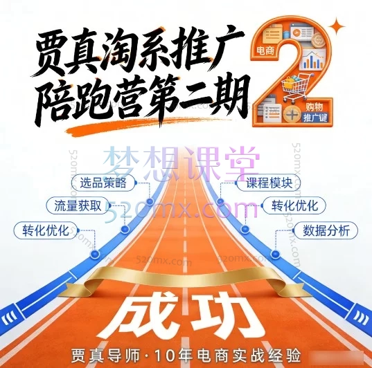 贾真淘系推广陪跑营第二期:从0-1掌握店铺诊断与推广实战