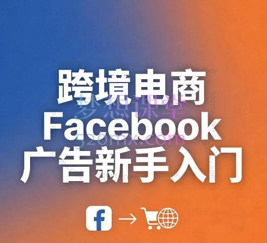 跨境电商Facebook(Meta)广告新手入门实操指南