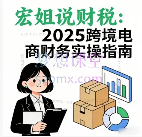 宏姐说财税：2025跨境电商财务实操指南🔥会计人必学