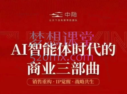 2025陈厂长-AI智能体时代的商业三部曲：销售重构、IP觉醒、战略共生