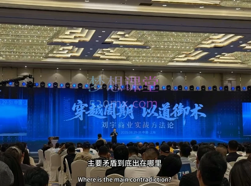 刘宇穿越创业周期线下课穿越周期以道御术:伟人思想与商业实践