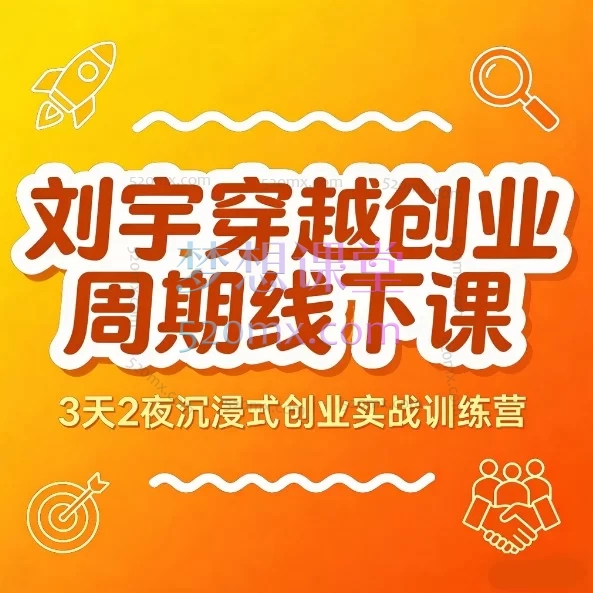 刘宇穿越创业周期线下课穿越周期以道御术:伟人思想与商业实践