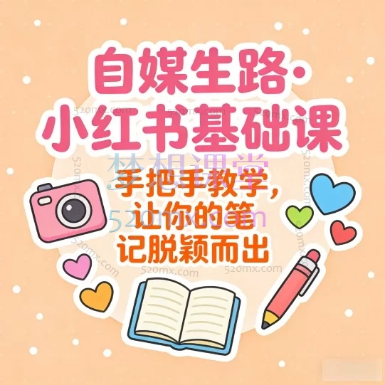 自媒生路·小红书基础课-全面掌握平台运营与变现实战