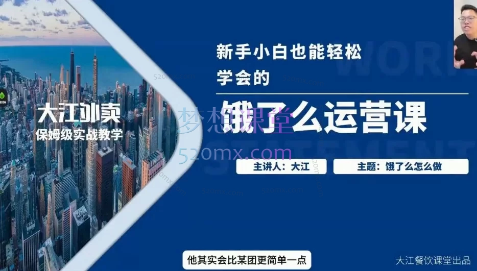 大江餐饮外卖运营实战课程：从0到1精通三大平台运营