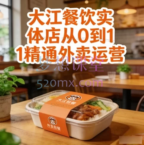 大江餐饮外卖运营实战课程：从0到1精通三大平台运营