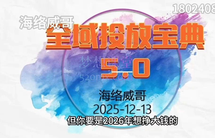 威哥全域投放宝典5.0