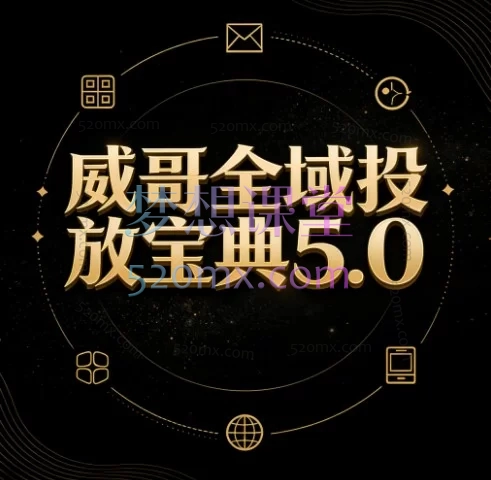 威哥全域投放宝典5.0