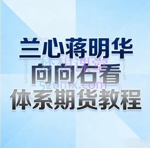 兰心蒋明华向右看体系期货教程