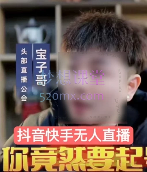 2025-2026宝子哥抖音快手全套无人直播课程| 一站式实战教学，零基础轻松入门，业绩翻倍