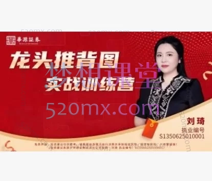 刘琦《龙头推背图03期》小班课合集：集合竞价实战与龙头战法深度训练