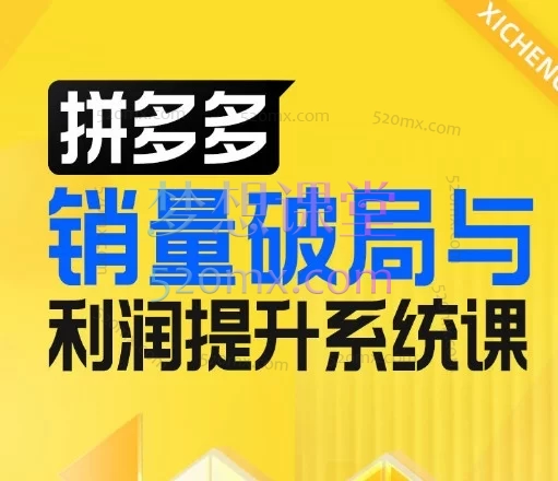 玺承云学堂《拼多多销量破局与利润提升系统课》