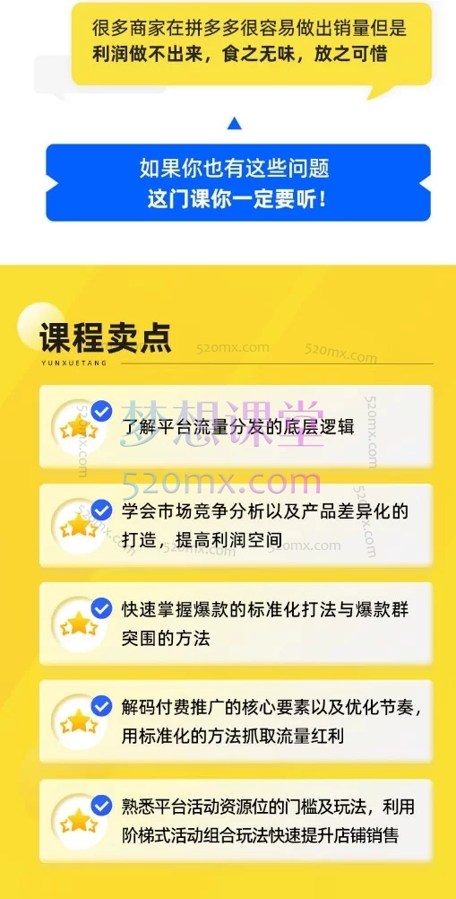 玺承云学堂《拼多多销量破局与利润提升系统课》