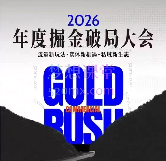 伊万掘金破局大会私域2026年1月7日-8日厦门线下课