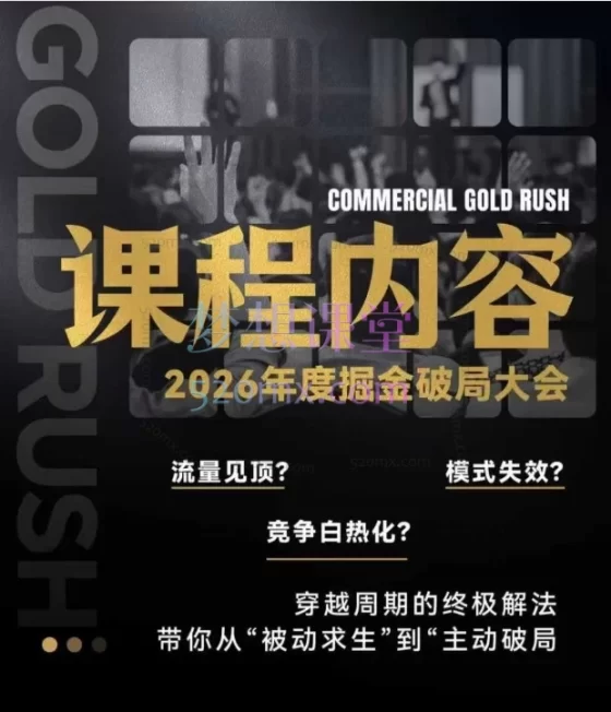 伊万掘金破局大会私域2026年1月7日-8日厦门线下课