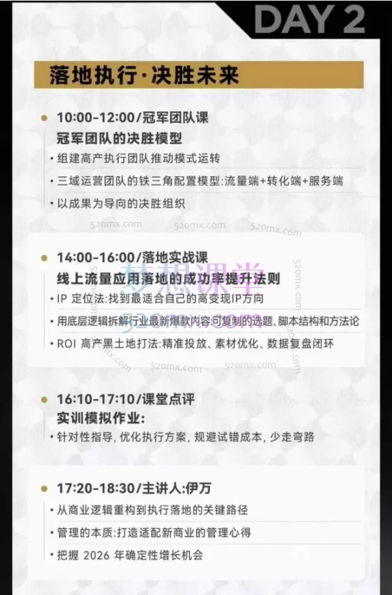 伊万掘金破局大会私域2026年1月7日-8日厦门线下课