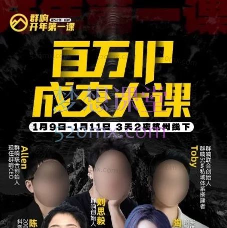 2026年开年第一课百万IP成交大课，群响、陈晶、Toby、陶陶子，超级个体3天2夜实战闭门会，普通人从0到100w的真实路径