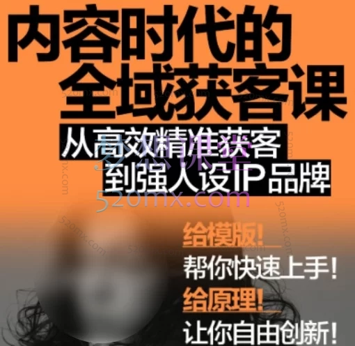 2026年安先生-内容时代的全域获客课