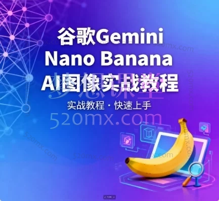 谷歌Gemini Nano Banana AI图像实战教程（中英文字幕）：从零基础到轻松掌握
