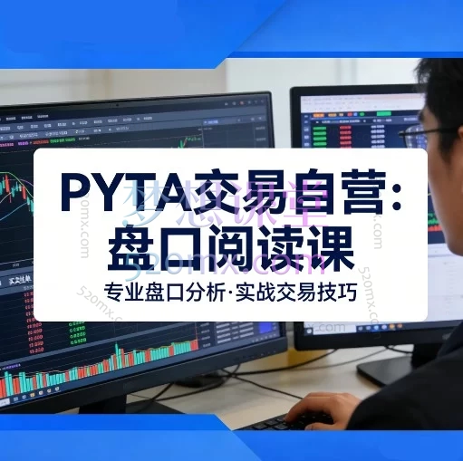 PYTA交易自营:盘口阅读课,从散户思维到做市商交易逻辑