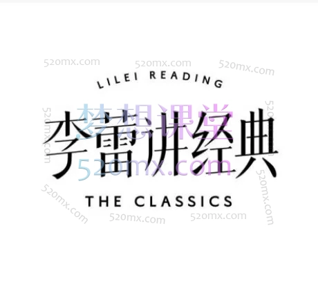 2021-2026李蕾讲经典合集｜我愿称为“耳朵里的文学馆”