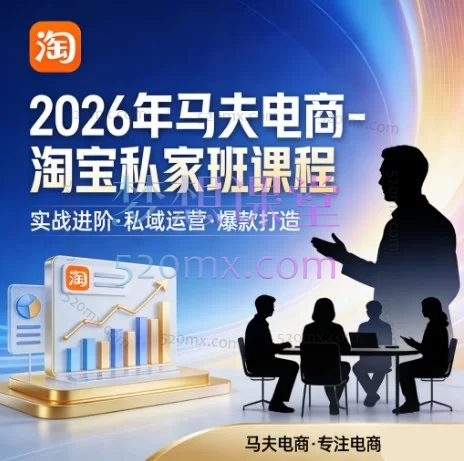 2026年马夫电商-淘宝私家班（视频教学 + 配套脑图 + 实战表格工具 + 实时更新）