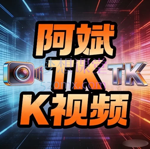 阿斌TK中视频搬运与起号实操指南，涵盖从入门到变现的全流程