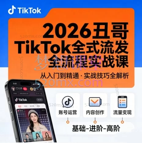 2026丑哥TikTok全流程实战课:从搬运到原创,掌握二创运营核心技术