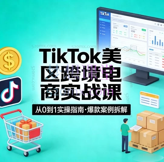 TikTok美区跨境电商实战课，实战入门课从0到1开启北美小店